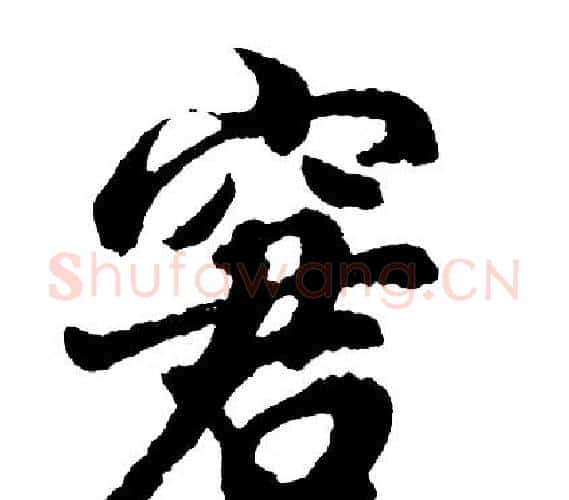 窘字胡问遂毛笔行书写法,摘自胡问遂毛笔行书作品