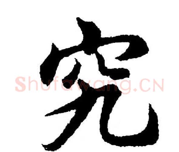 究字胡问遂毛笔行书写法,摘自胡问遂毛笔行书作品