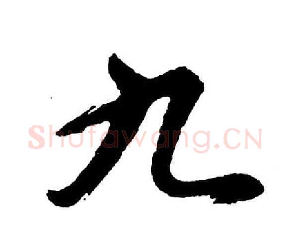 九字胡问遂毛笔行书写法,摘自胡问遂毛笔行书作品