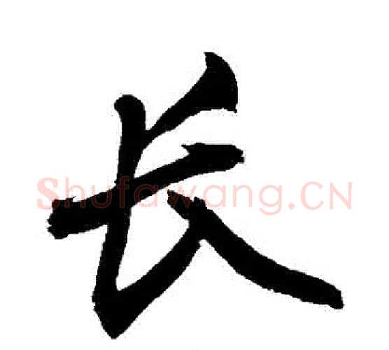 長字敬世江毛笔行书写法,摘自敬世江毛笔行书作品