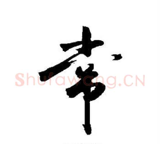 常字敬世江毛笔行书写法,摘自敬世江毛笔行书作品