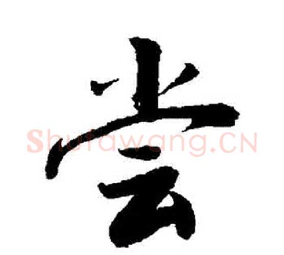 嘗字敬世江毛笔行书写法,摘自敬世江毛笔行书作品