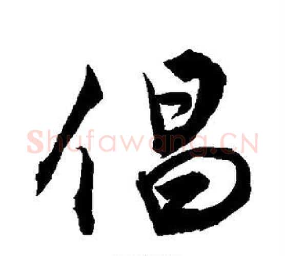 倡字敬世江毛笔行书写法,摘自敬世江毛笔行书作品