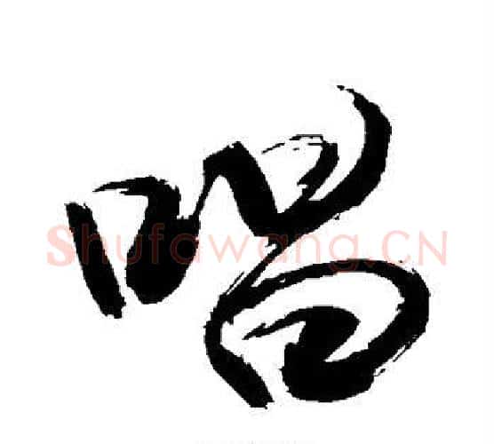 唱字敬世江毛笔行书写法,摘自敬世江毛笔行书作品