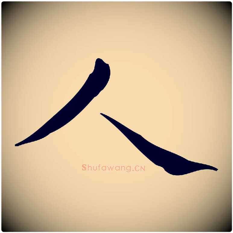 人毛笔行楷写法,摘自明代宋濂跋临东方先生画赞