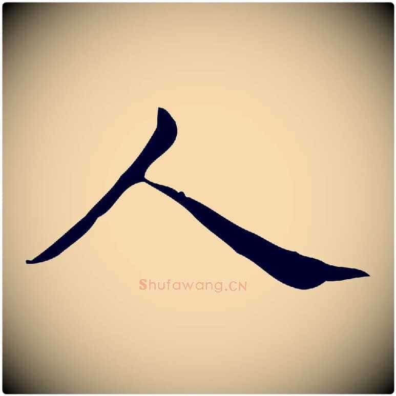 人毛笔行楷写法,摘自明代宋濂跋临东方先生画赞