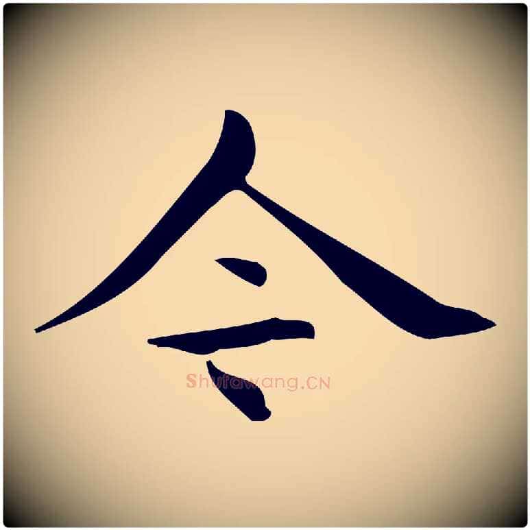 今毛笔行楷写法,摘自明代宋濂跋临东方先生画赞