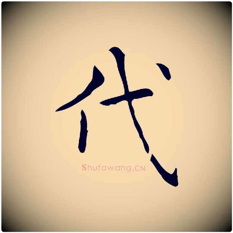 代毛笔行楷写法,摘自明代宋濂跋临东方先生画赞