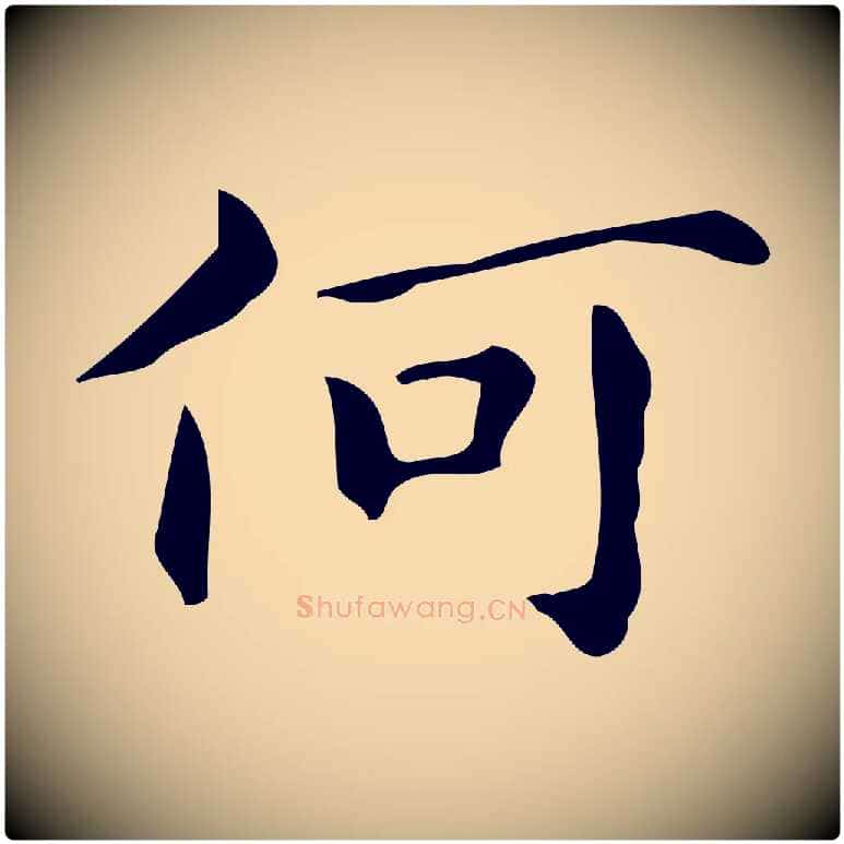 何毛笔行楷写法,摘自明代宋濂跋临东方先生画赞
