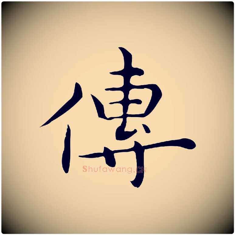 傳毛笔行楷写法,摘自明代宋濂跋临东方先生画赞