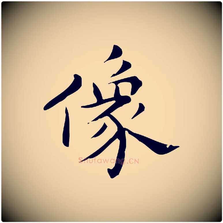 像毛笔行楷写法,摘自明代宋濂跋临东方先生画赞