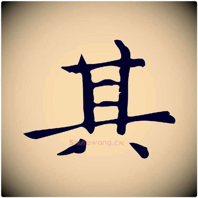 其毛笔行楷写法,摘自明代宋濂跋临东方先生画赞