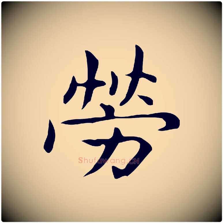 勞毛笔行楷写法,摘自明代宋濂跋临东方先生画赞