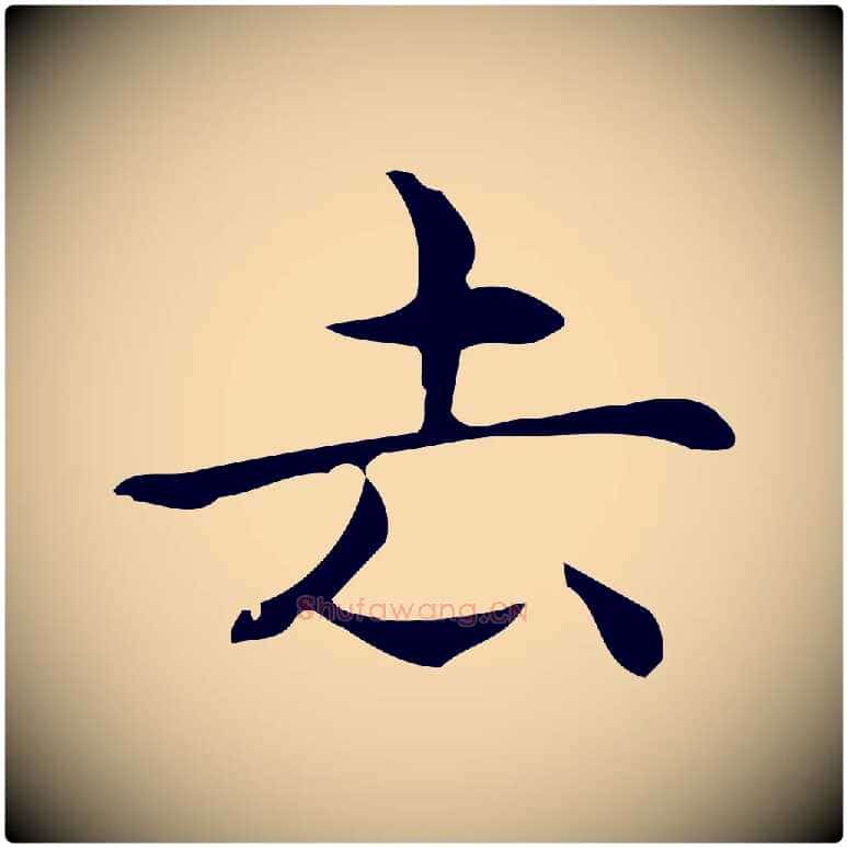 去毛笔行楷写法,摘自明代宋濂跋临东方先生画赞