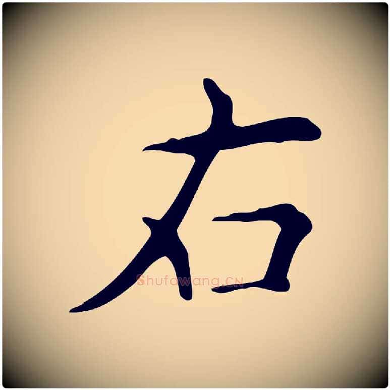 右毛笔行楷写法,摘自明代宋濂跋临东方先生画赞