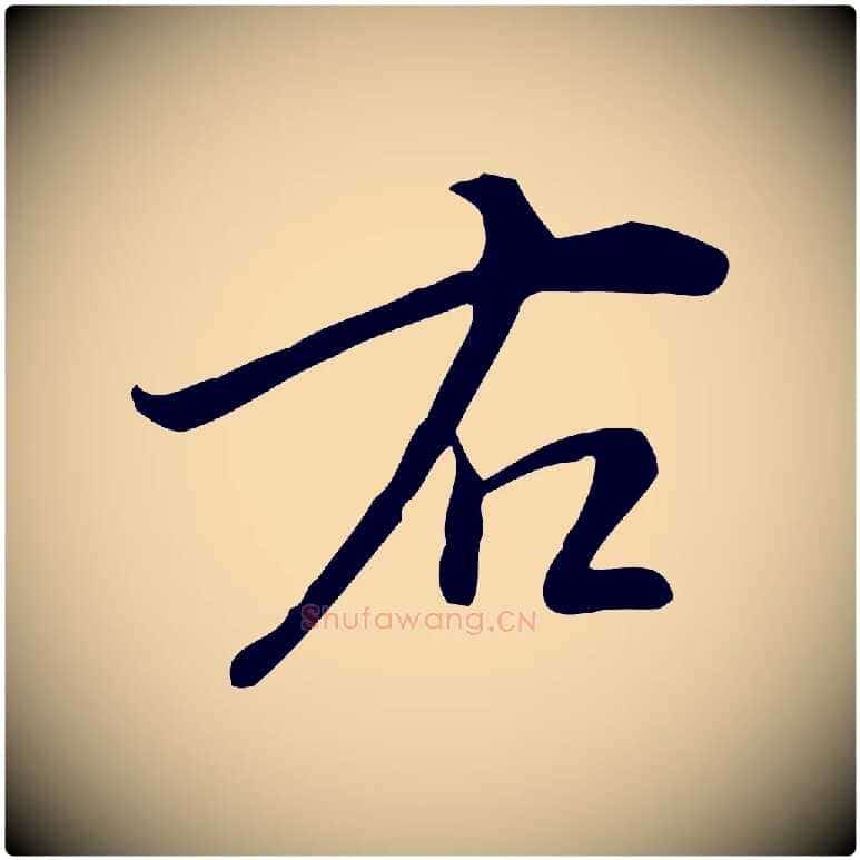 右毛笔行楷写法,摘自明代宋濂跋临东方先生画赞