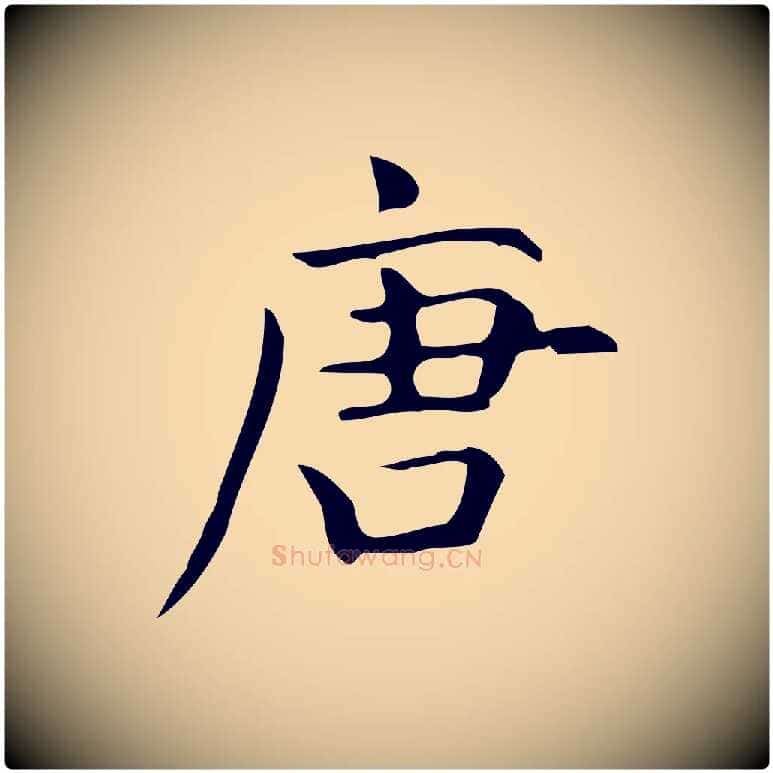 唐毛笔行楷写法,摘自明代宋濂跋临东方先生画赞