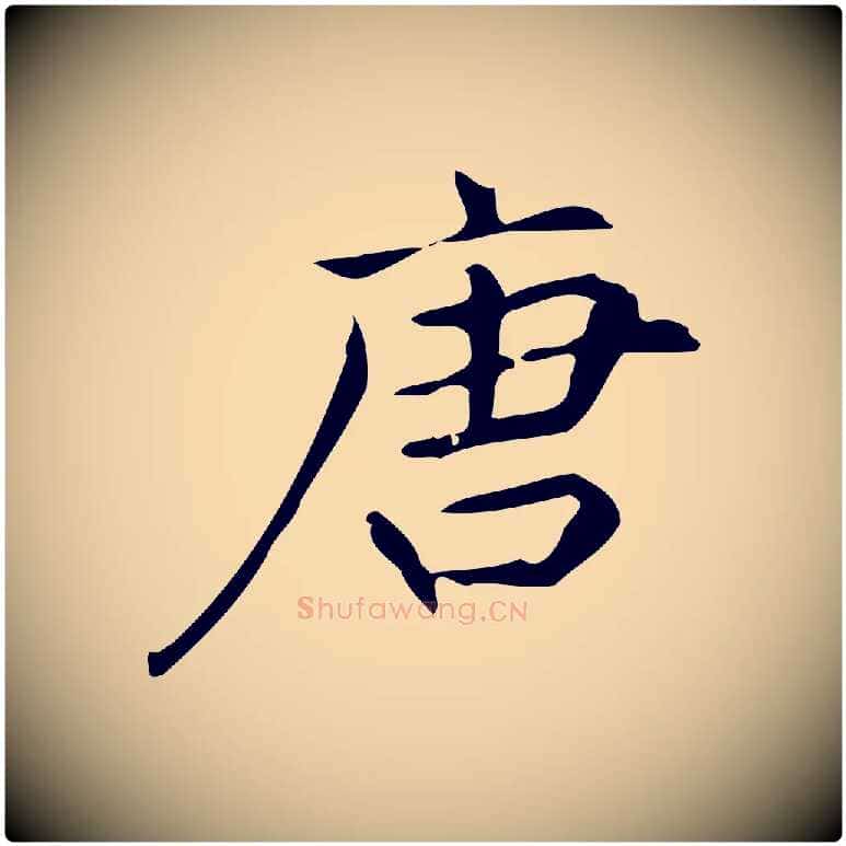 唐毛笔行楷写法,摘自明代宋濂跋临东方先生画赞