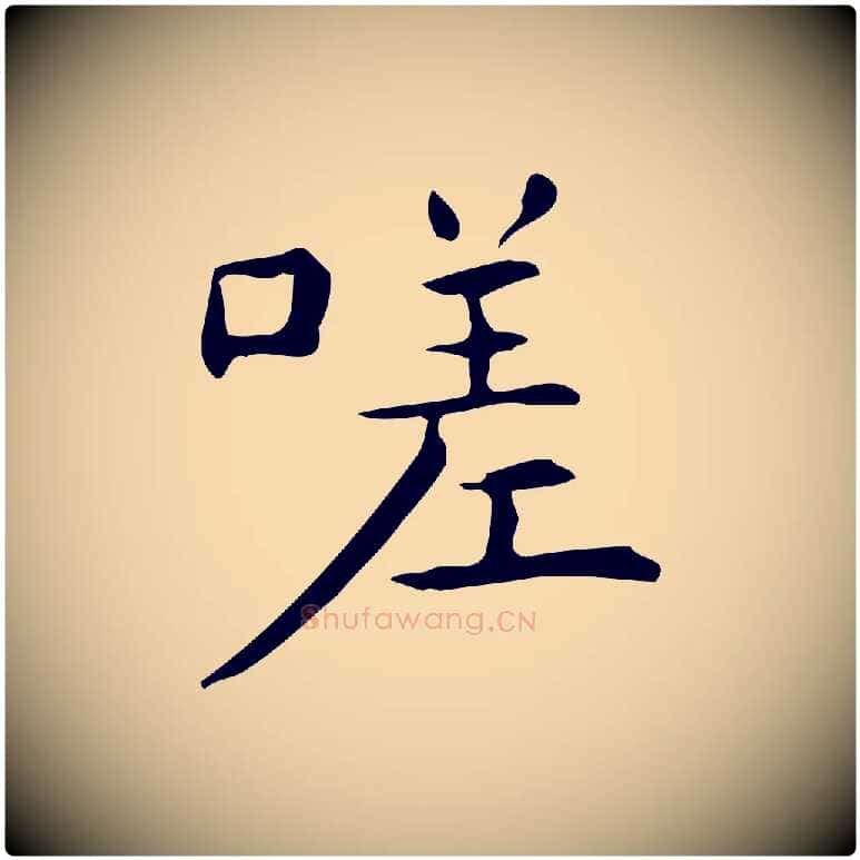 嗟毛笔行楷写法,摘自明代宋濂跋临东方先生画赞