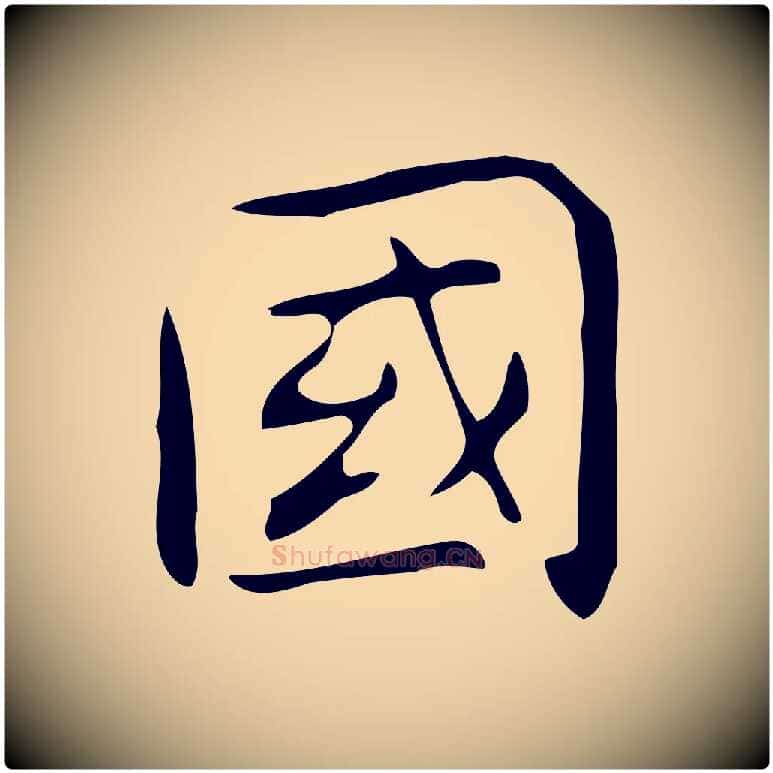 國毛笔行楷写法,摘自明代宋濂跋临东方先生画赞