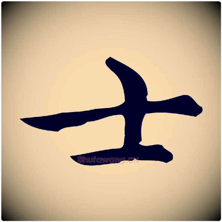 士毛笔行楷写法,摘自明代宋濂跋临东方先生画赞