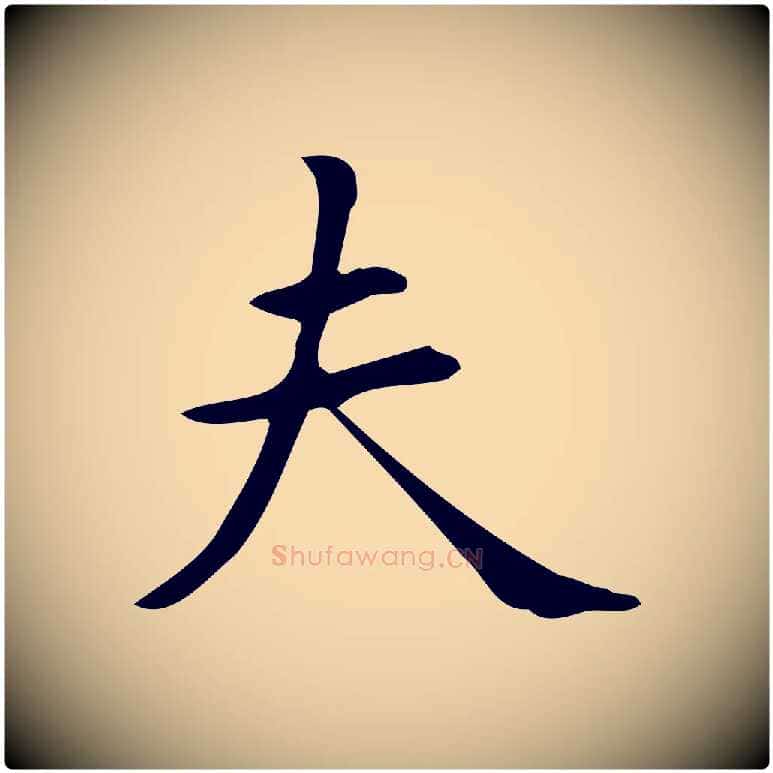 夫毛笔行楷写法,摘自明代宋濂跋临东方先生画赞