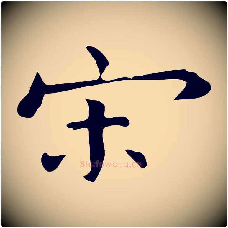 宋毛笔行楷写法,摘自明代宋濂跋临东方先生画赞