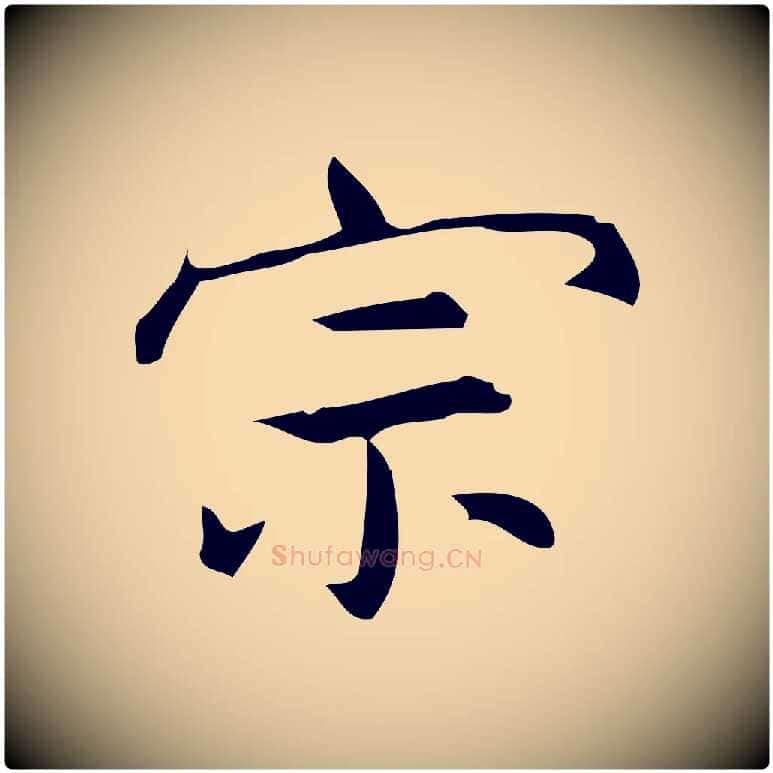 宗毛笔行楷写法,摘自明代宋濂跋临东方先生画赞