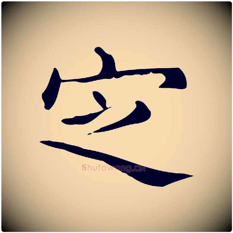 定毛笔行楷写法,摘自明代宋濂跋临东方先生画赞