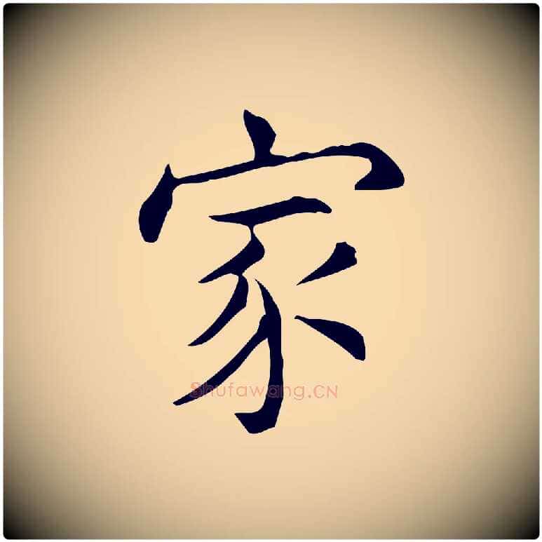 家毛笔行楷写法,摘自明代宋濂跋临东方先生画赞
