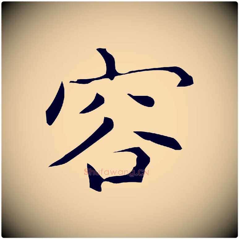 容毛笔行楷写法,摘自明代宋濂跋临东方先生画赞