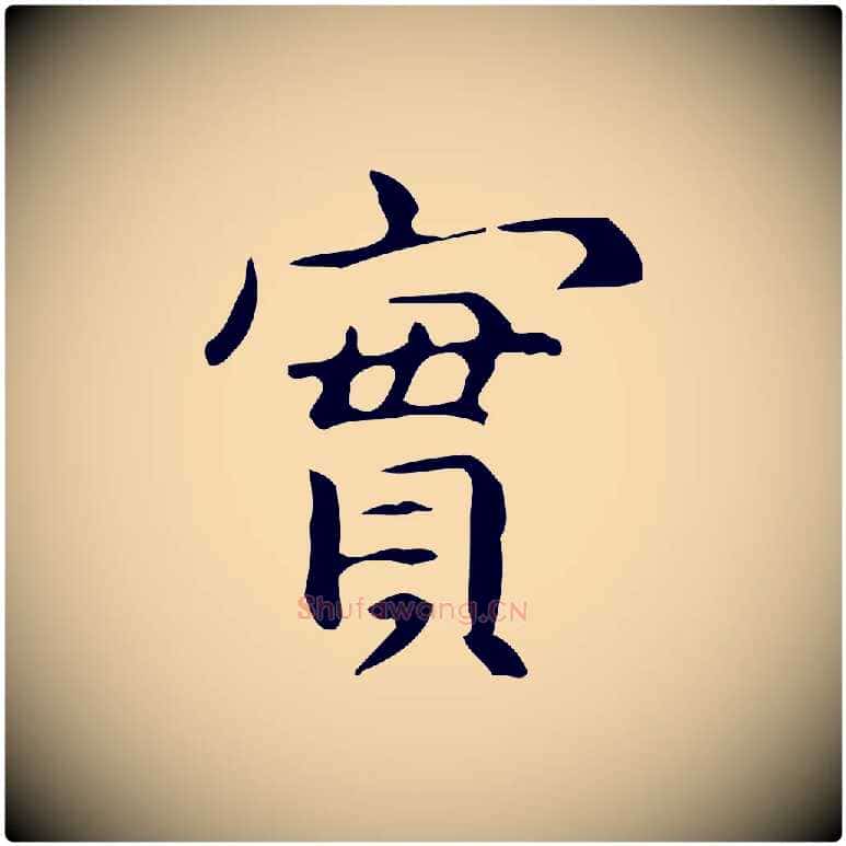 實毛笔行楷写法,摘自明代宋濂跋临东方先生画赞