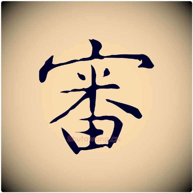 審毛笔行楷写法,摘自明代宋濂跋临东方先生画赞