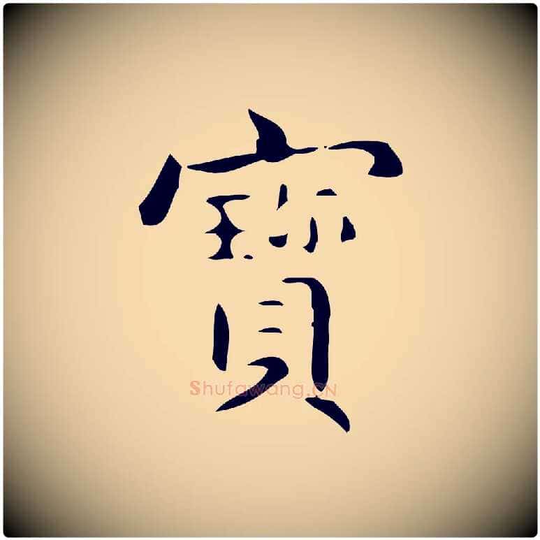 寶毛笔行楷写法,摘自明代宋濂跋临东方先生画赞