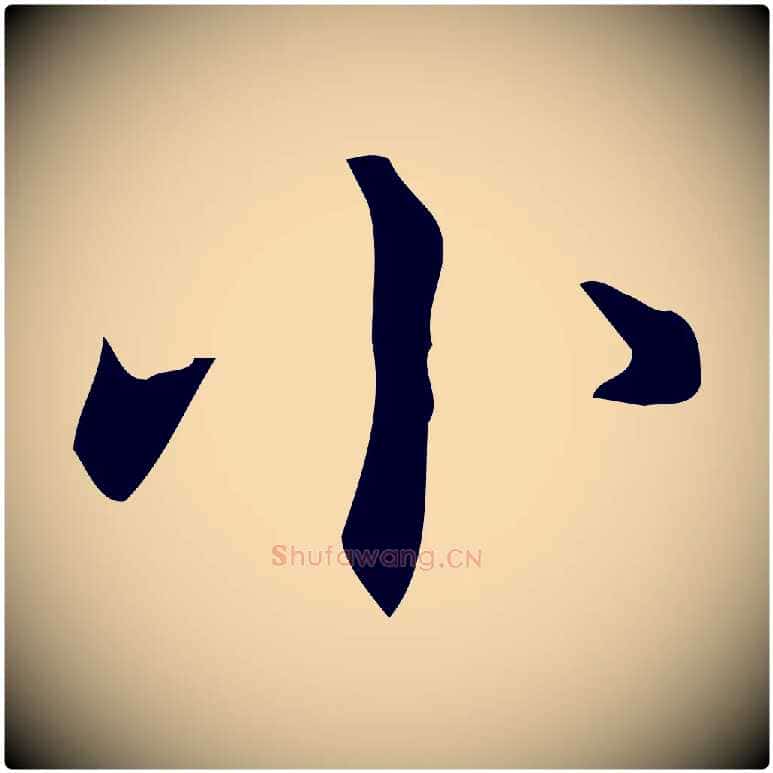 小毛笔行楷写法,摘自明代宋濂跋临东方先生画赞