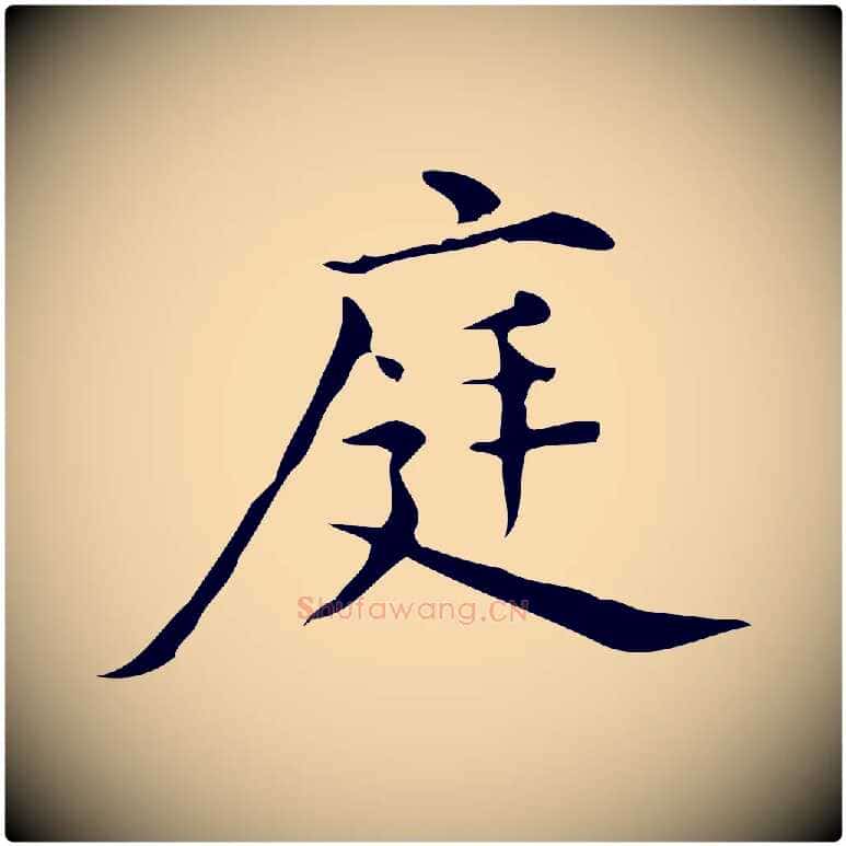 庭毛笔行楷写法,摘自明代宋濂跋临东方先生画赞