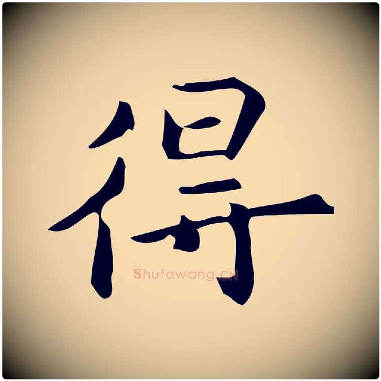 得毛笔行楷写法,摘自明代宋濂跋临东方先生画赞