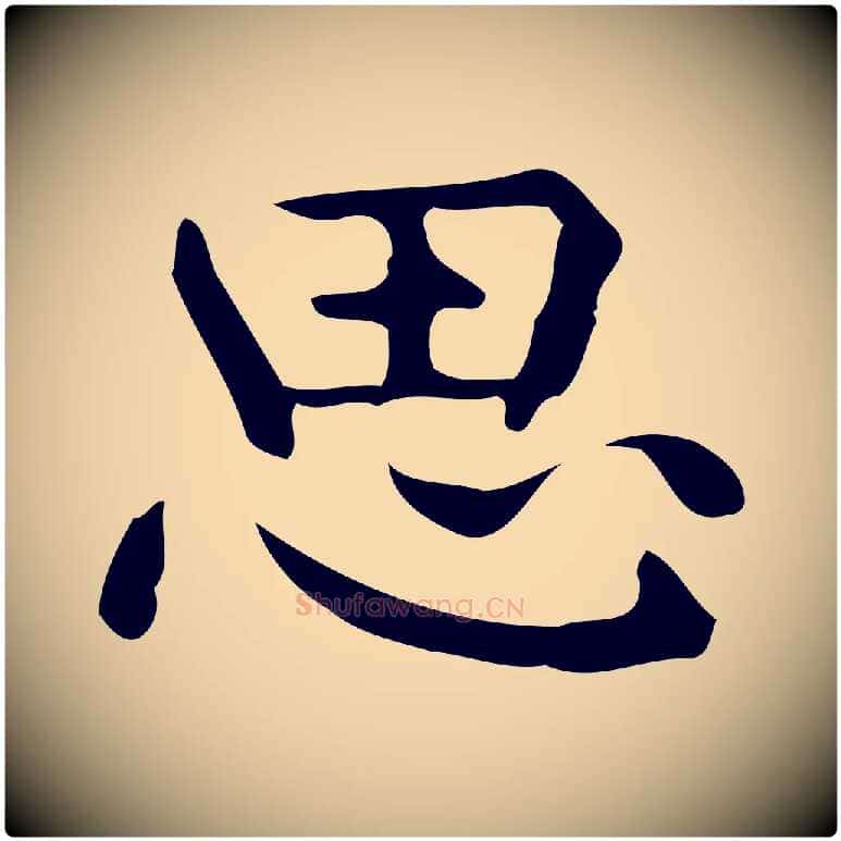 思毛笔行楷写法,摘自明代宋濂跋临东方先生画赞