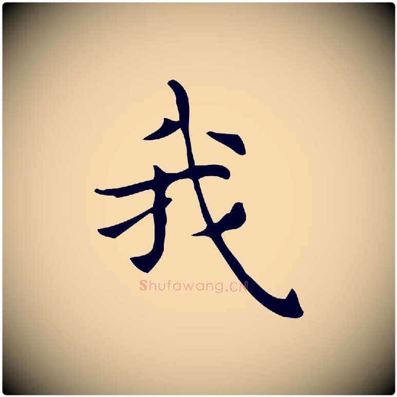 我毛笔行楷写法,摘自明代宋濂跋临东方先生画赞