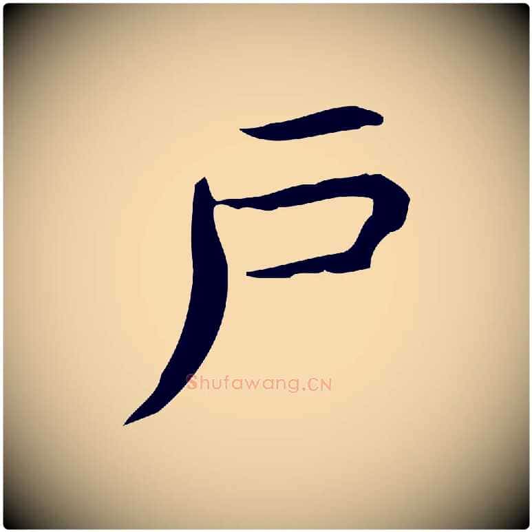 戶毛笔行楷写法,摘自明代宋濂跋临东方先生画赞