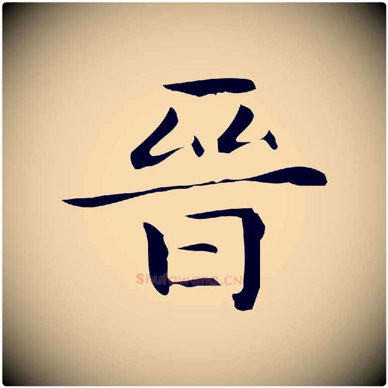 晉毛笔行楷写法,摘自明代宋濂跋临东方先生画赞