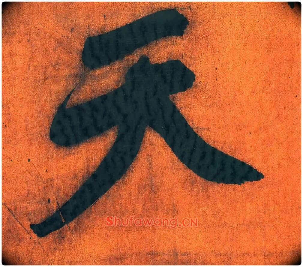 天毛笔行书写法,摘自明王铎行草五言律诗轴