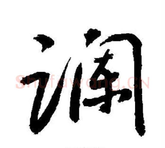 谰字敬世江毛笔行书写法,摘自敬世江毛笔行书作品