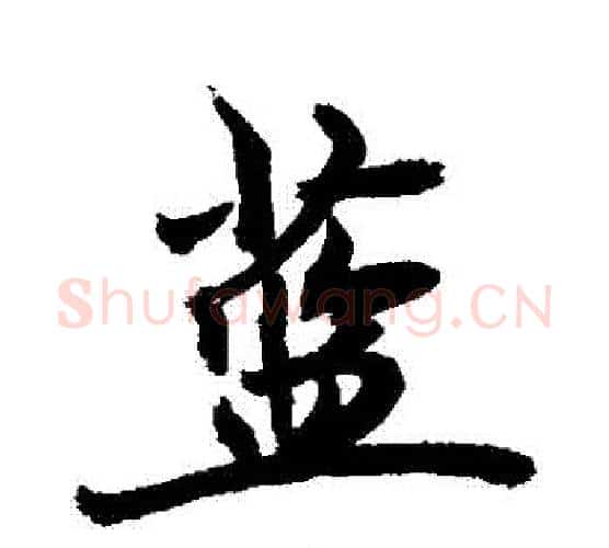 藍字敬世江毛笔行书写法,摘自敬世江毛笔行书作品