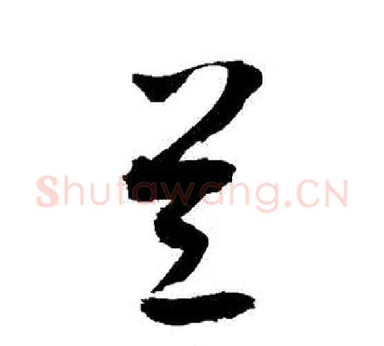 蘭字敬世江毛笔行书写法,摘自敬世江毛笔行书作品