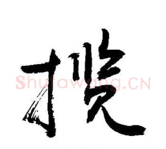 揽字敬世江毛笔行书写法,摘自敬世江毛笔行书作品