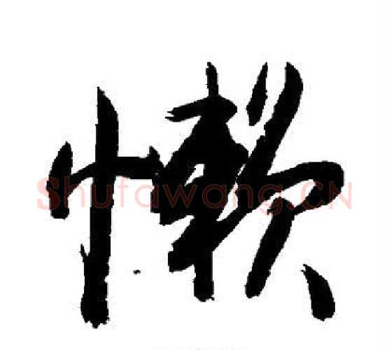 懒字敬世江毛笔行书写法,摘自敬世江毛笔行书作品