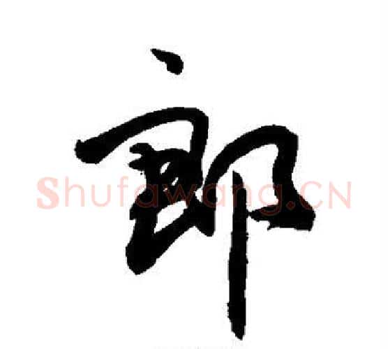 郎字敬世江毛笔行书写法,摘自敬世江毛笔行书作品