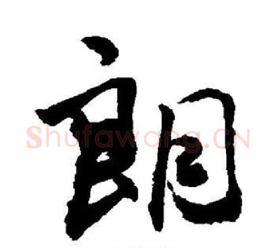 朗字敬世江毛笔行书写法,摘自敬世江毛笔行书作品