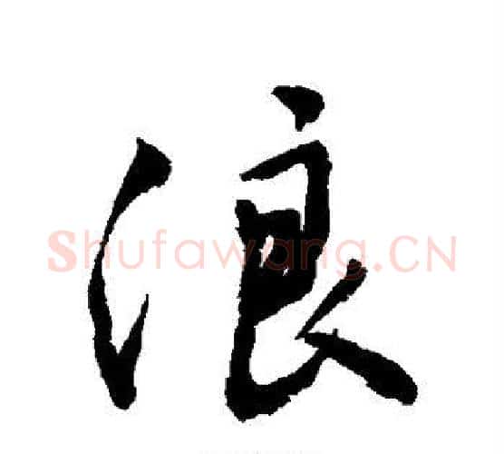 浪字敬世江毛笔行书写法,摘自敬世江毛笔行书作品
